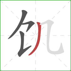 饥的笔顺第4画：撇