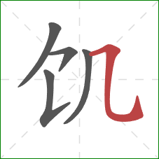 饥的笔顺第5画：横折弯钩
