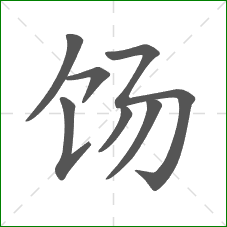 饧的部首 饧的部首