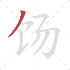 饧的笔顺第1画:撇 饧的笔顺第1画:撇