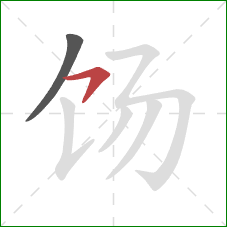 饧的笔顺第2画:横钩 饧的笔顺第2画:横钩