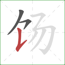 饧的笔顺第3画:竖提 饧的笔顺第3画:竖提