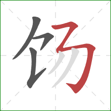 饧的笔顺第4画:横折折折钩 饧的笔顺第4画:横折折折钩