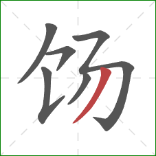 饧的笔顺第6画:撇 饧的笔顺第6画:撇