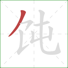 饨的笔顺第1画：撇