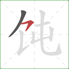 饨的笔顺第2画：横钩