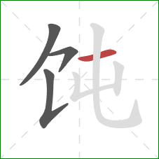 饨的笔顺第4画：横