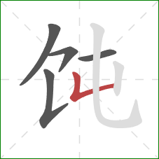 饨的笔顺第5画：竖折