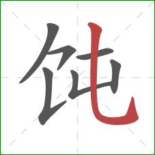 饨的笔顺第7画：竖弯钩