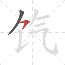 饩的笔顺第2画：横钩