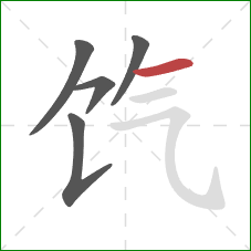 饩的笔顺第5画：横