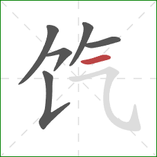 饩的笔顺第6画：横