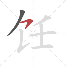 饪的笔顺第2画：横钩