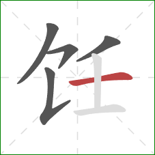 饪的笔顺第5画：横