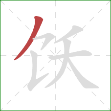 饫的笔顺第1画：撇