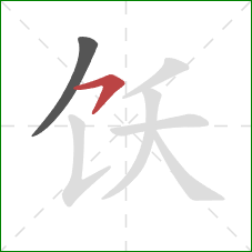 饫的笔顺第2画：横钩