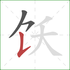 饫的笔顺第3画：竖提