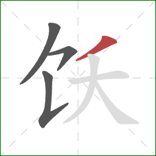 饫的笔顺第4画：撇