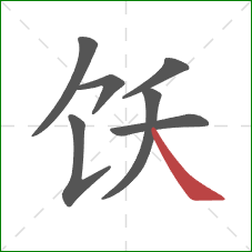 饫的笔顺第7画：捺