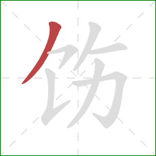 饬的笔顺第1画:撇 饬的笔顺第1画:撇