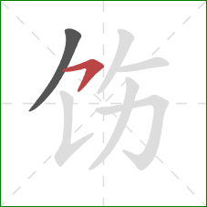 饬的笔顺第2画:横钩 饬的笔顺第2画:横钩