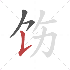 饬的笔顺第3画:竖提 饬的笔顺第3画:竖提