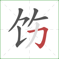 饬的笔顺第6画:横折钩 饬的笔顺第6画:横折钩