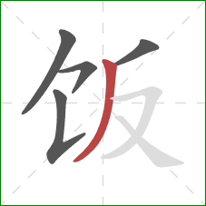 饭的笔顺第5画：撇