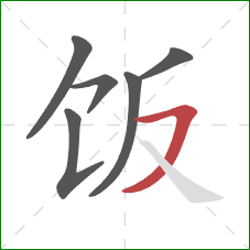 饭的笔顺第6画：横撇