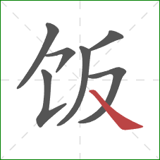 饭的笔顺第7画：捺