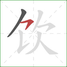 饮的笔顺第2画：横钩