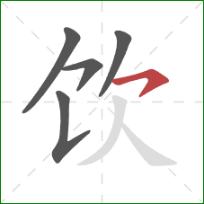 饮的笔顺第5画：横钩