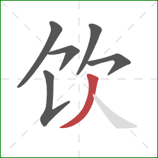 饮的笔顺第6画：撇