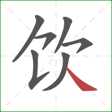 饮的笔顺第7画：捺