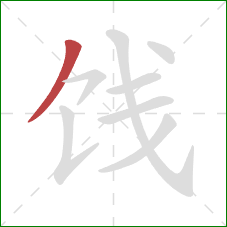 饯的笔顺第1画:撇 饯的笔顺第1画:撇