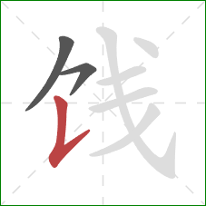 饯的笔顺第3画:竖提 饯的笔顺第3画:竖提