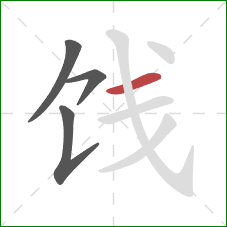 饯的笔顺第4画:横 饯的笔顺第4画:横