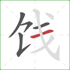 饯的笔顺第5画:横 饯的笔顺第5画:横