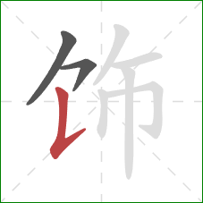 饰的笔顺第3画：竖提