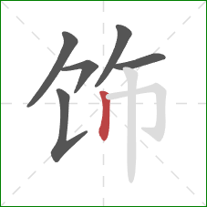 饰的笔顺第6画：竖