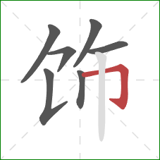 饰的笔顺第7画：横折钩