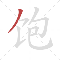 饱的笔顺第1画：撇