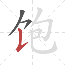 饱的笔顺第3画：竖提