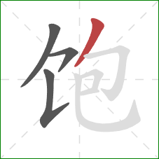 饱的笔顺第4画：撇