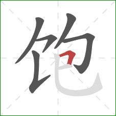 饱的笔顺第6画：横折