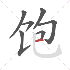 饱的笔顺第7画：横