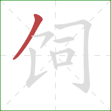 饲的笔顺第1画：撇