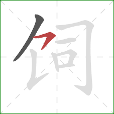 饲的笔顺第2画：横钩