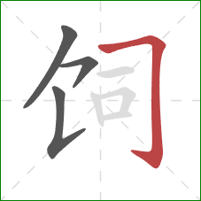 饲的笔顺第4画：横折钩