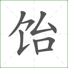 饴的部首 饴的部首
